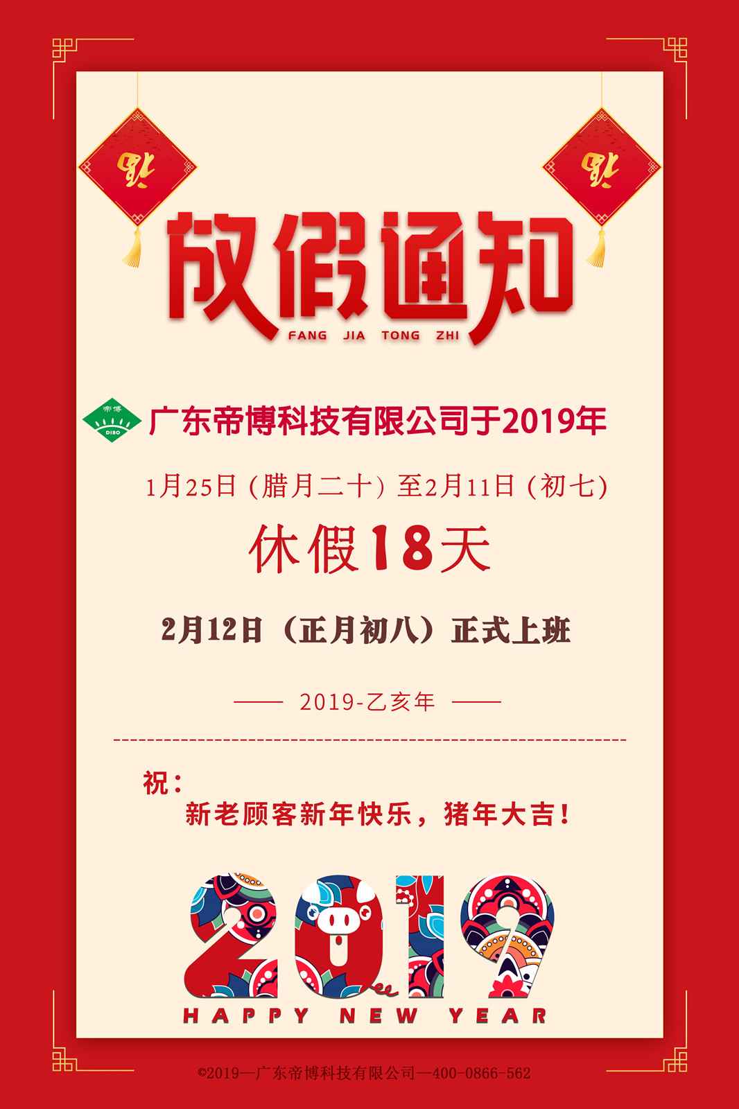帝博2019春節(jié)放假通知 (2).jpg 帝博2019春節(jié)放假通知 (2).jpg